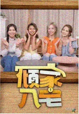 周末狂欢 综艺在线观看 中文在线字幕免费